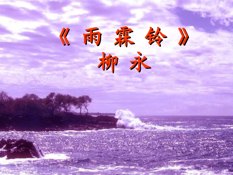 柳永词2首课件_第3页