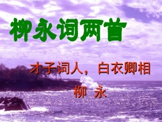 柳永词2首课件