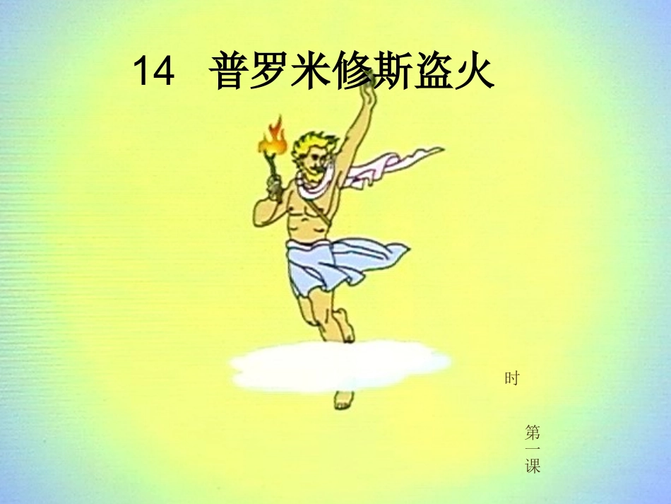 普罗米修斯盗火公开课_第1页