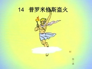 普罗米修斯盗火公开课