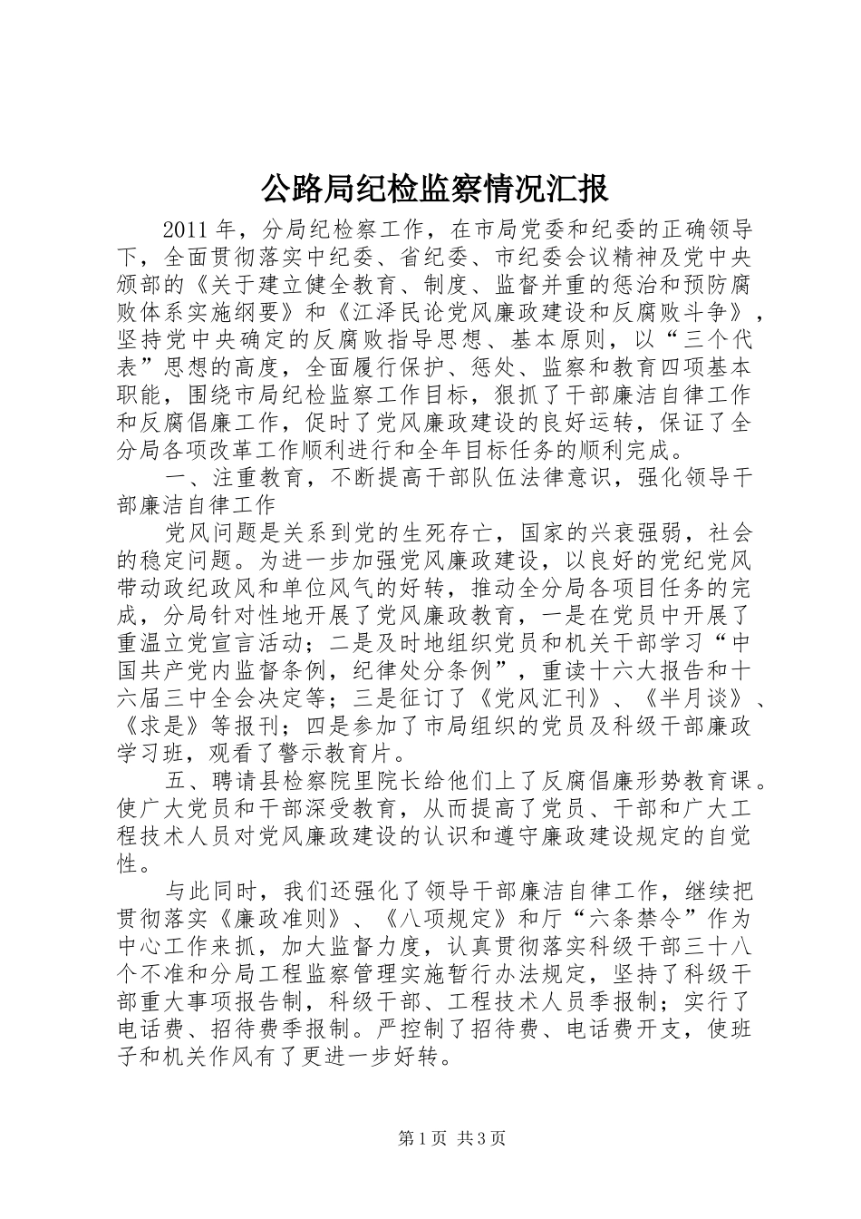 公路局纪检监察情况汇报_第1页