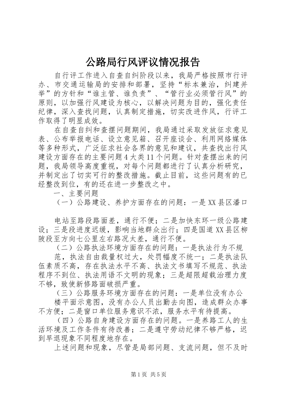 公路局行风评议情况报告_第1页