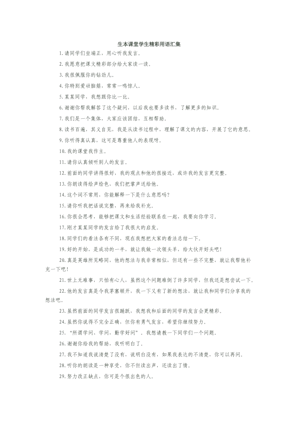 生本课堂评价语言_第1页