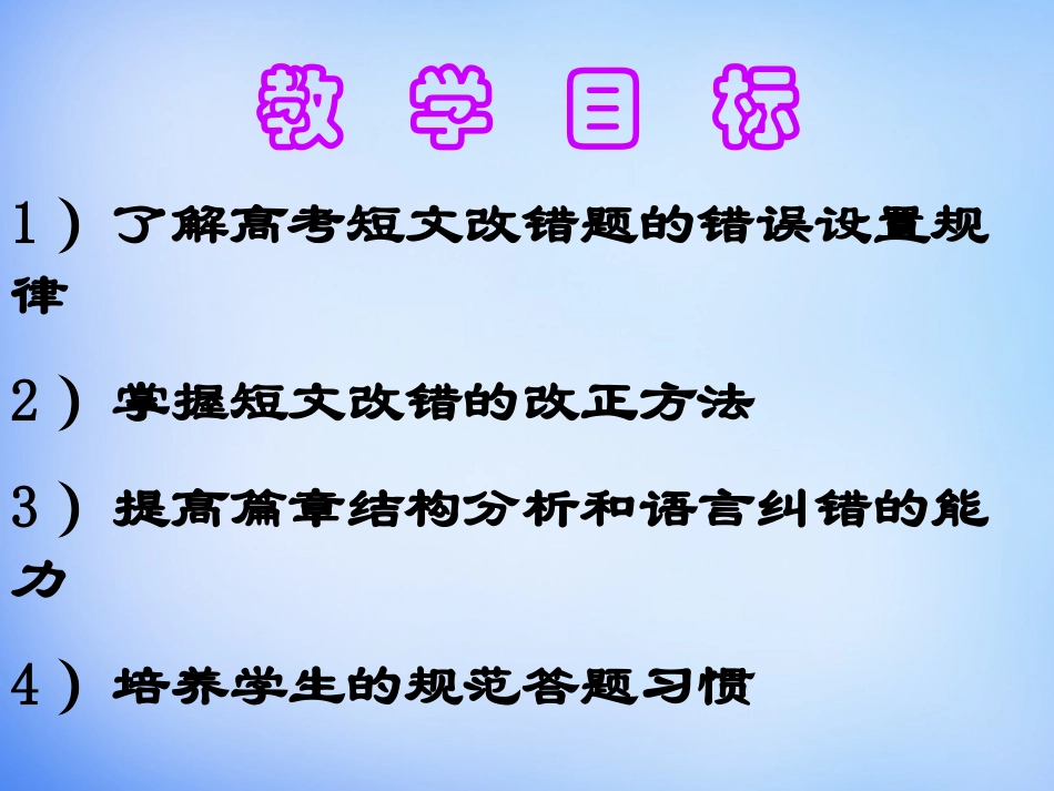高考英语总复习短文改错课件_第2页
