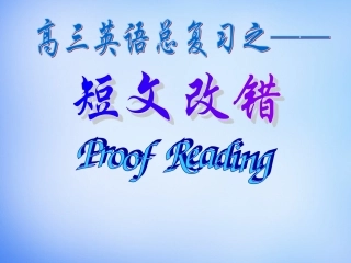 高考英语总复习短文改错课件