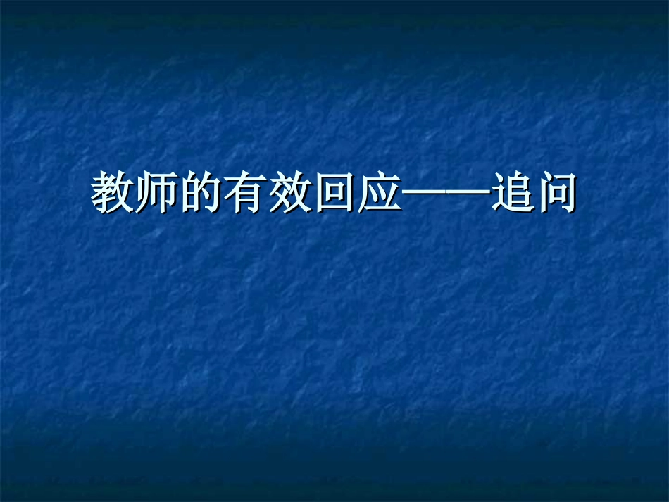 教师有效回应——追问_第1页