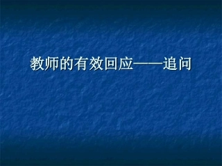 教师有效回应——追问