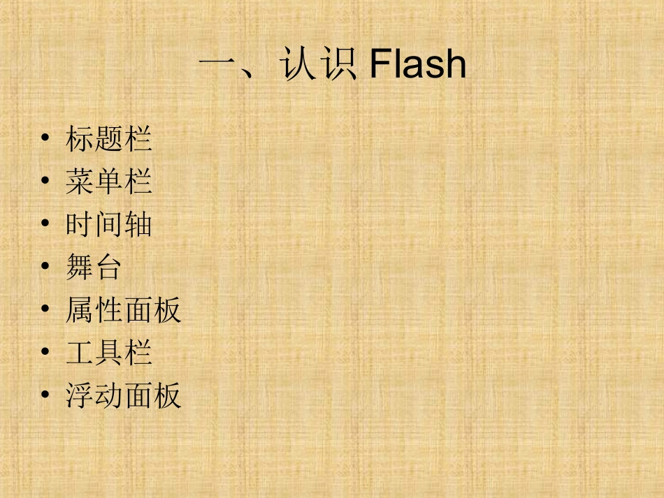 第二课　走进flash_第2页
