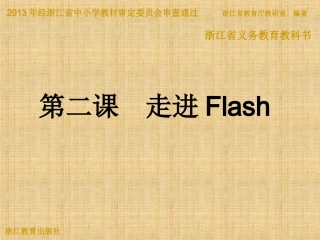第二课　走进flash