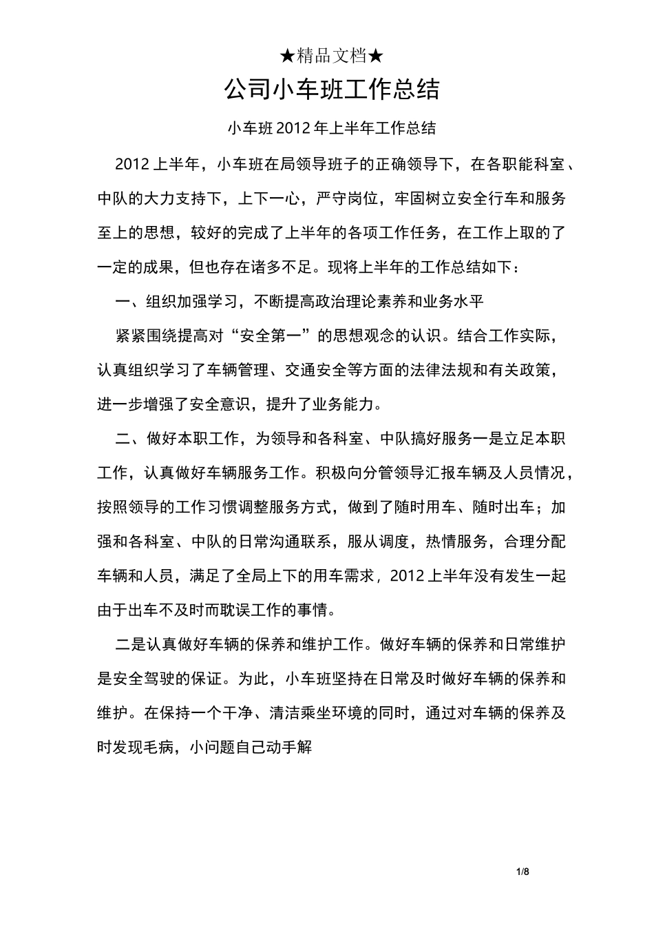 公司小车班工作总结_第1页