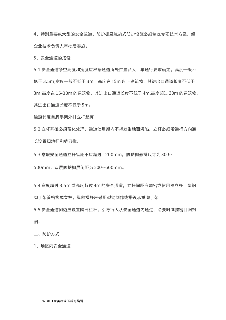 安全通道及防护棚的规范方案做法_第2页