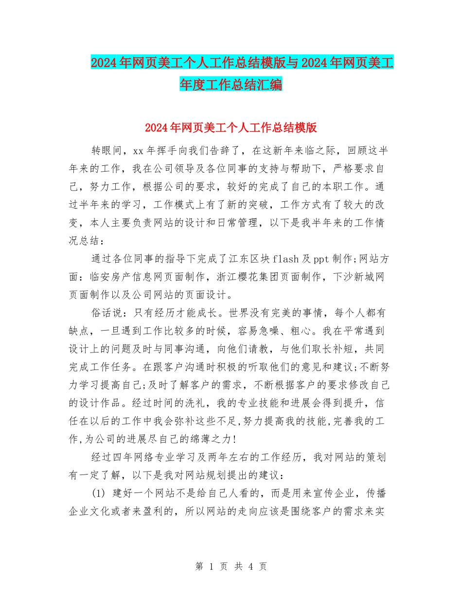 2024年网页美工个人工作总结模版与2024年网页美工年度工作总结汇编_第1页