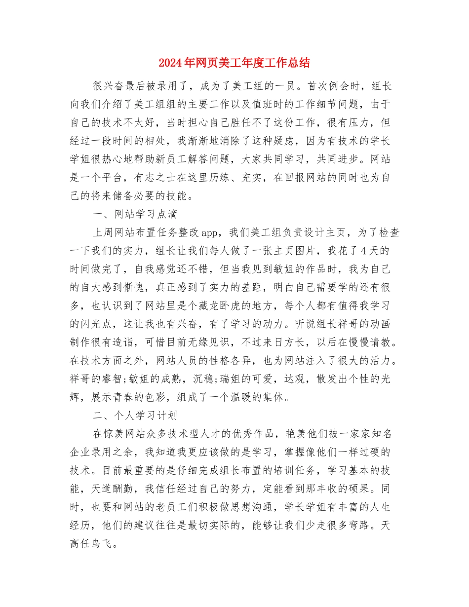 2024年网页美工个人工作总结模版与2024年网页美工年度工作总结汇编_第3页