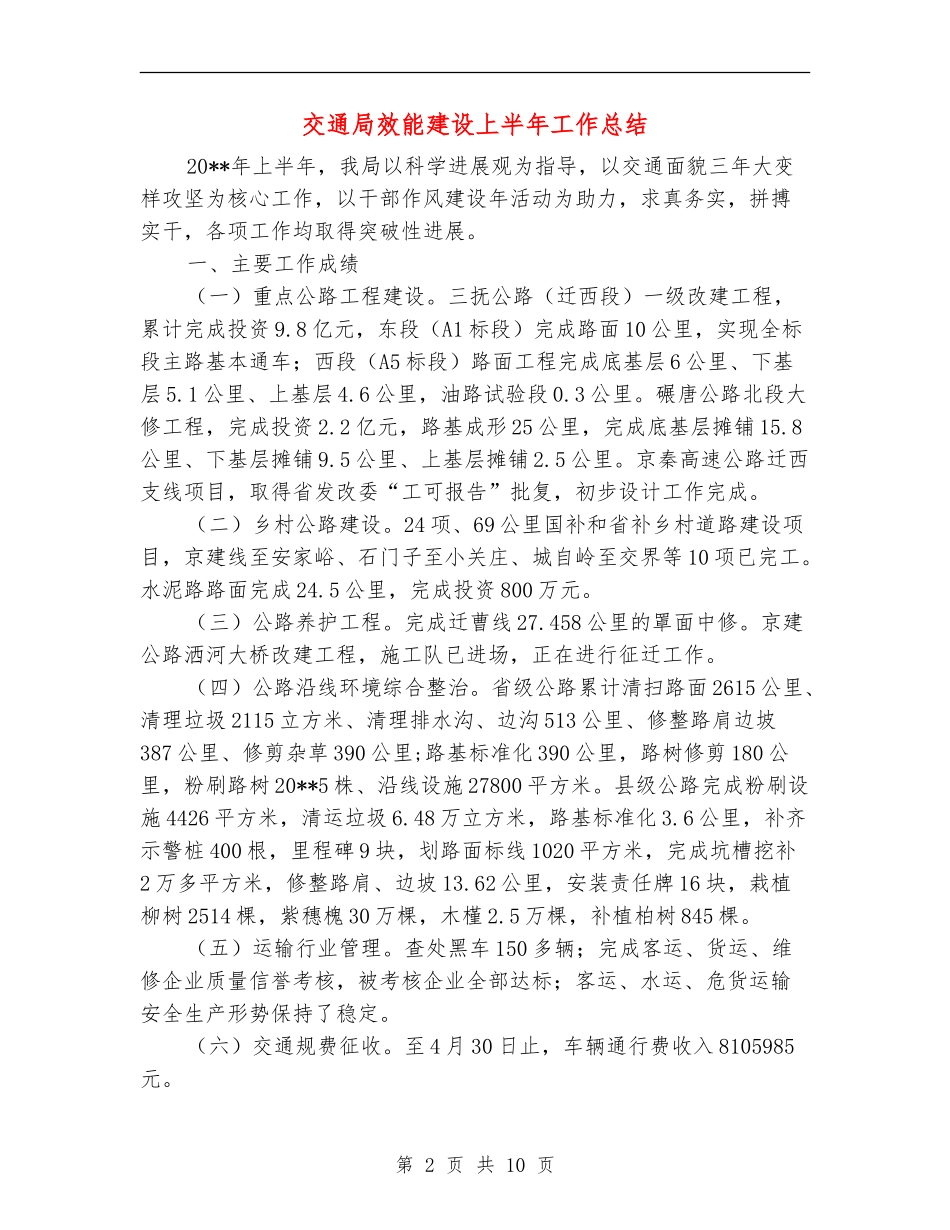 交通局效能建设上半年工作总结_第2页