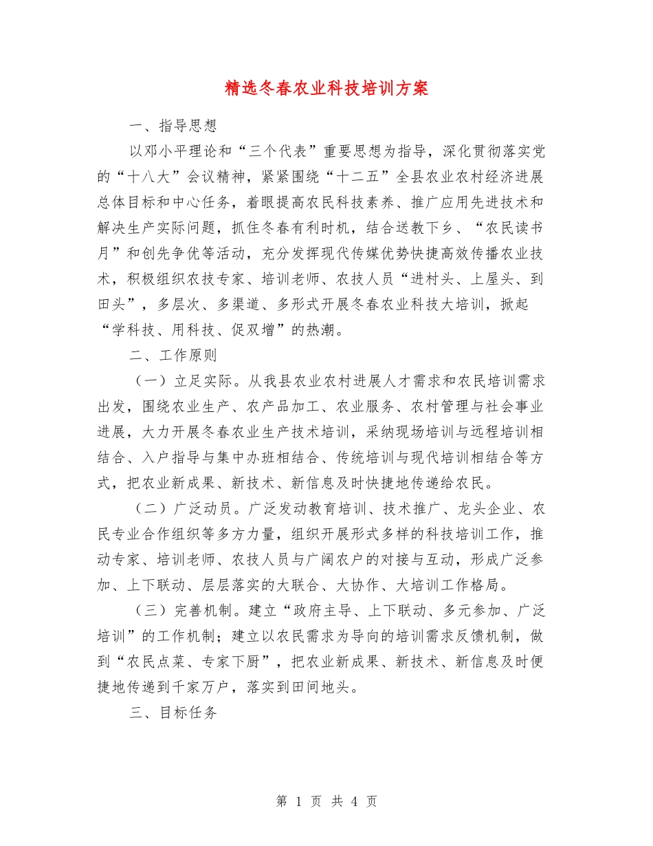 冬春农业科技培训方案_第1页