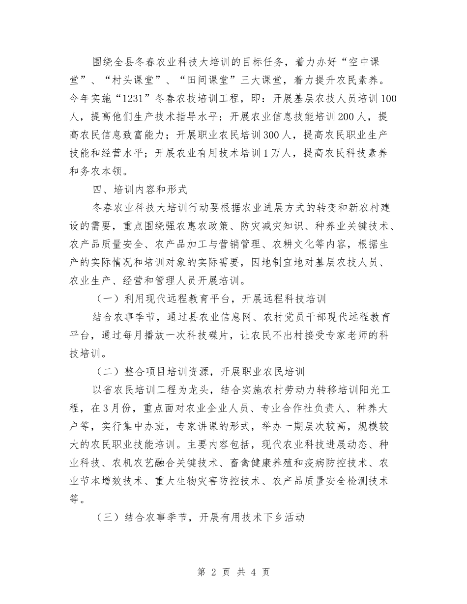 冬春农业科技培训方案_第2页