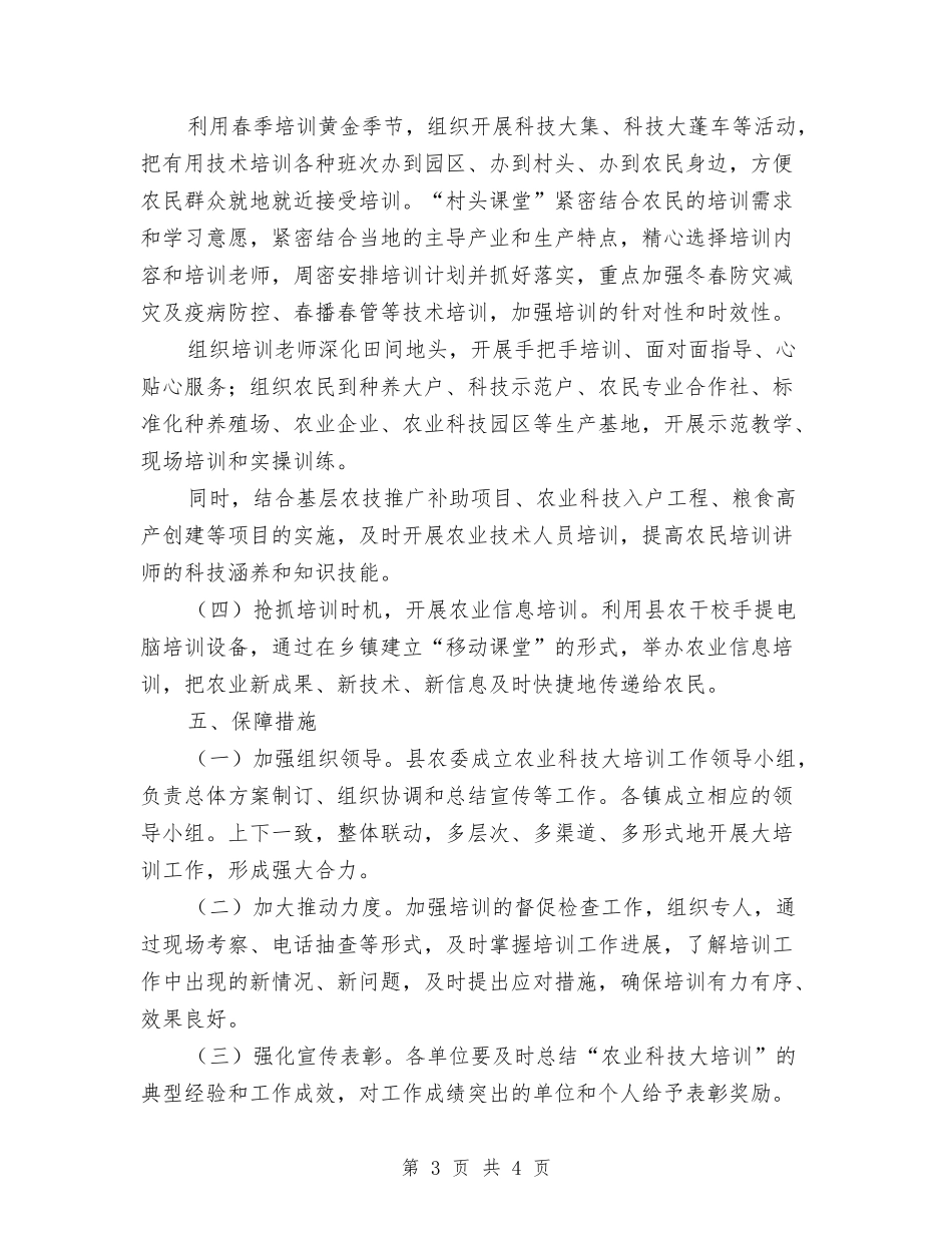 冬春农业科技培训方案_第3页