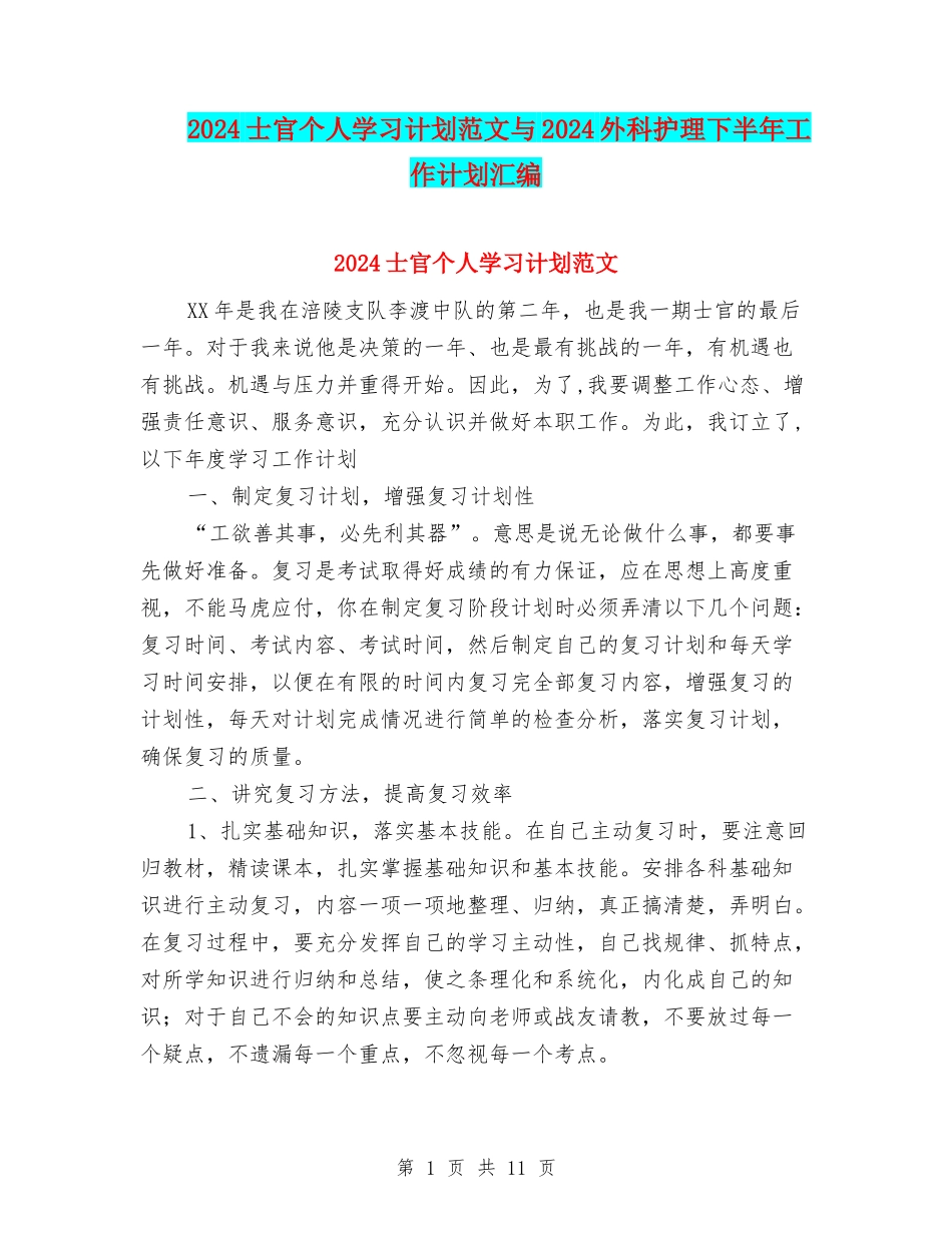 2024士官个人学习计划范文与2024外科护理下半年工作计划汇编_第1页