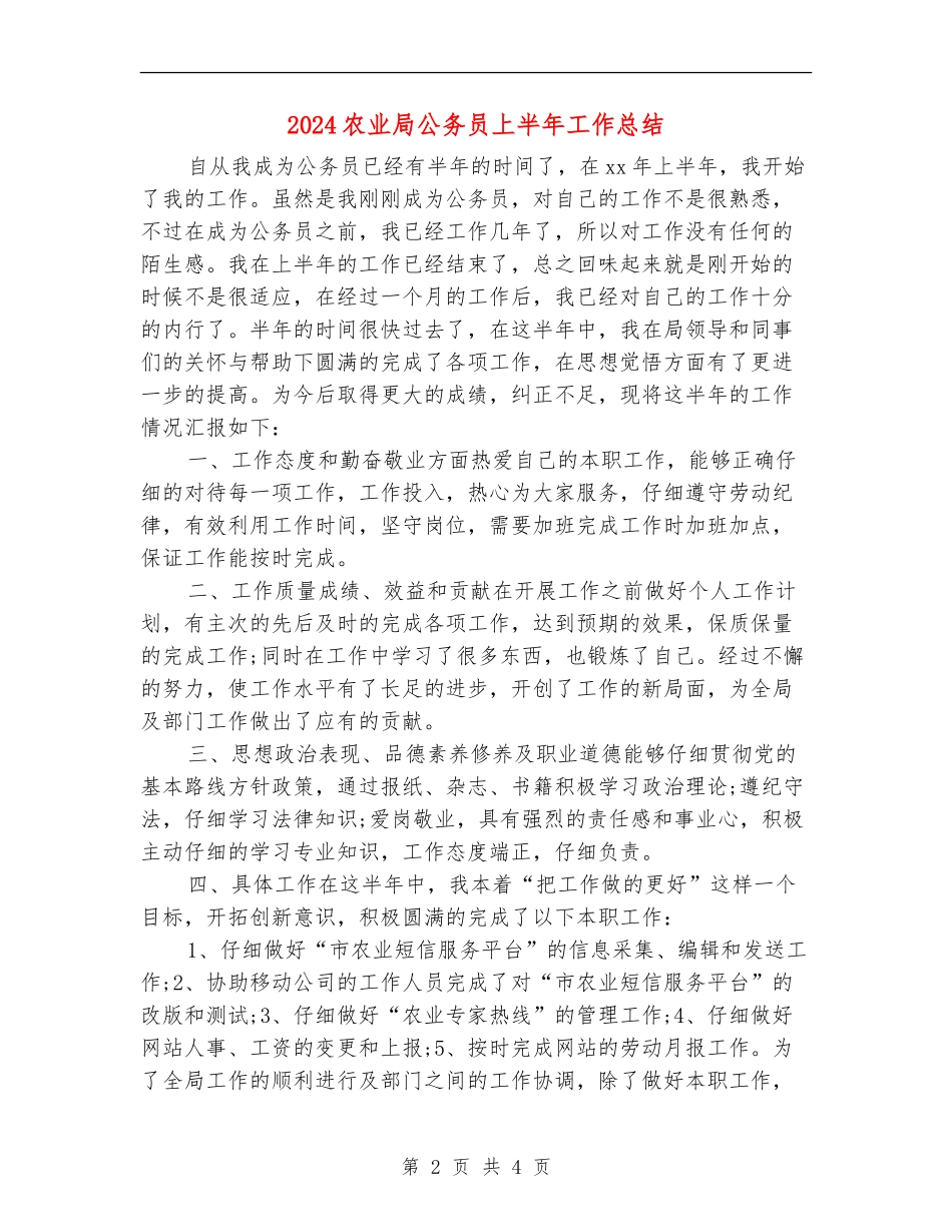 2024农业局公务员上半年工作总结_第2页