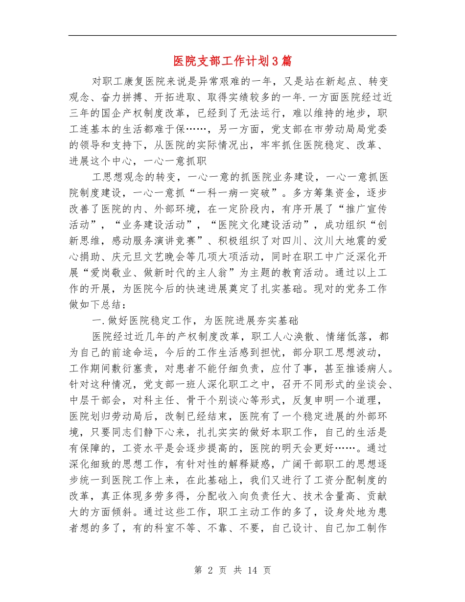 医院支部工作计划3篇_第2页