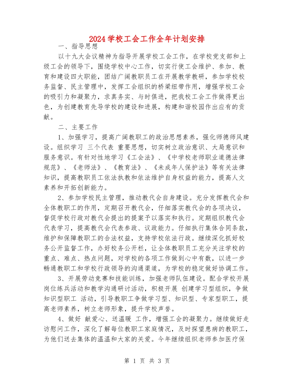 2024学校工会工作全年计划安排_第1页