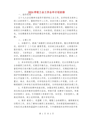 2024学校工会工作全年计划安排