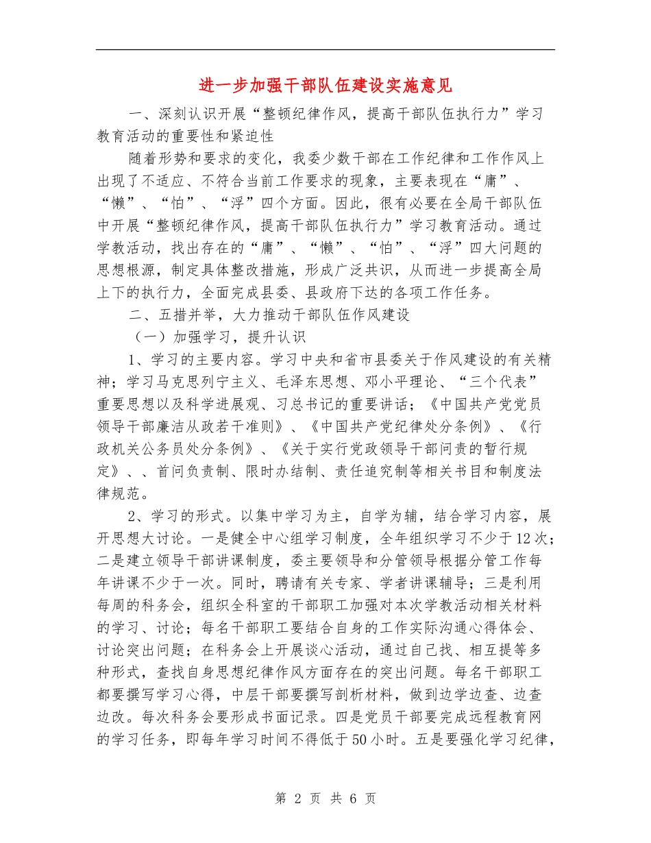 进一步加强干部队伍建设实施意见_第2页