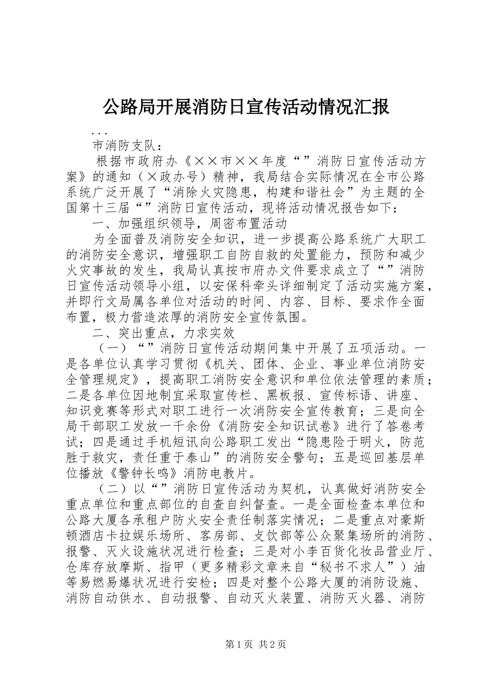 公路局开展消防日宣传活动情况汇报_第1页