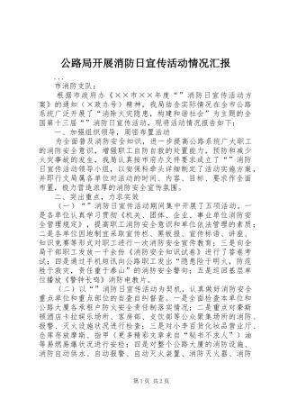 公路局开展消防日宣传活动情况汇报