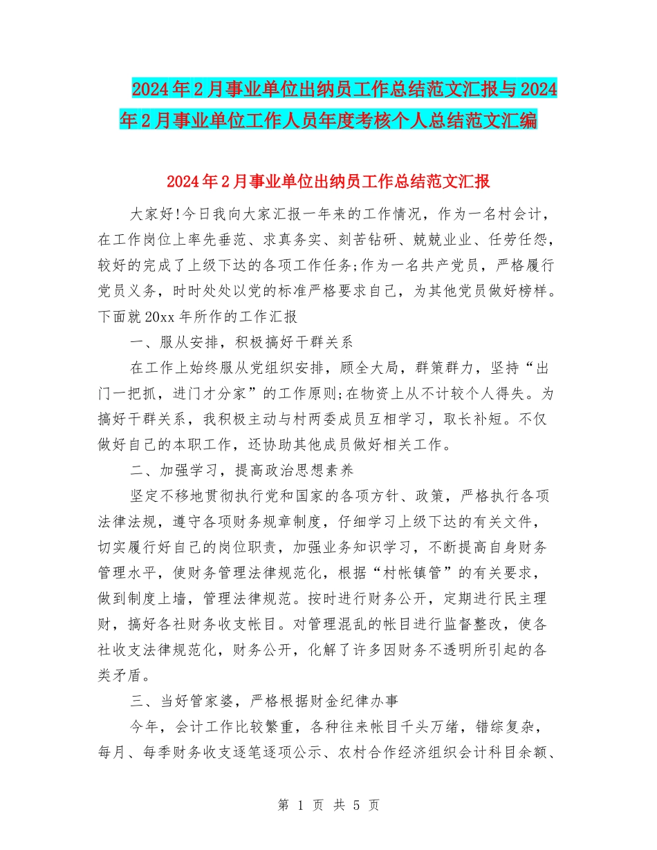 2024年2月事业单位出纳员工作总结范文汇报与2024年2月事业单位工作人员年度考核个人总结范文汇编_第1页