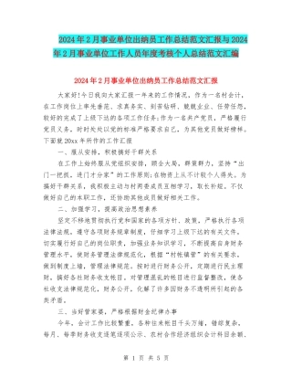 2024年2月事业单位出纳员工作总结范文汇报与2024年2月事业单位工作人员年度考核个人总结范文汇编