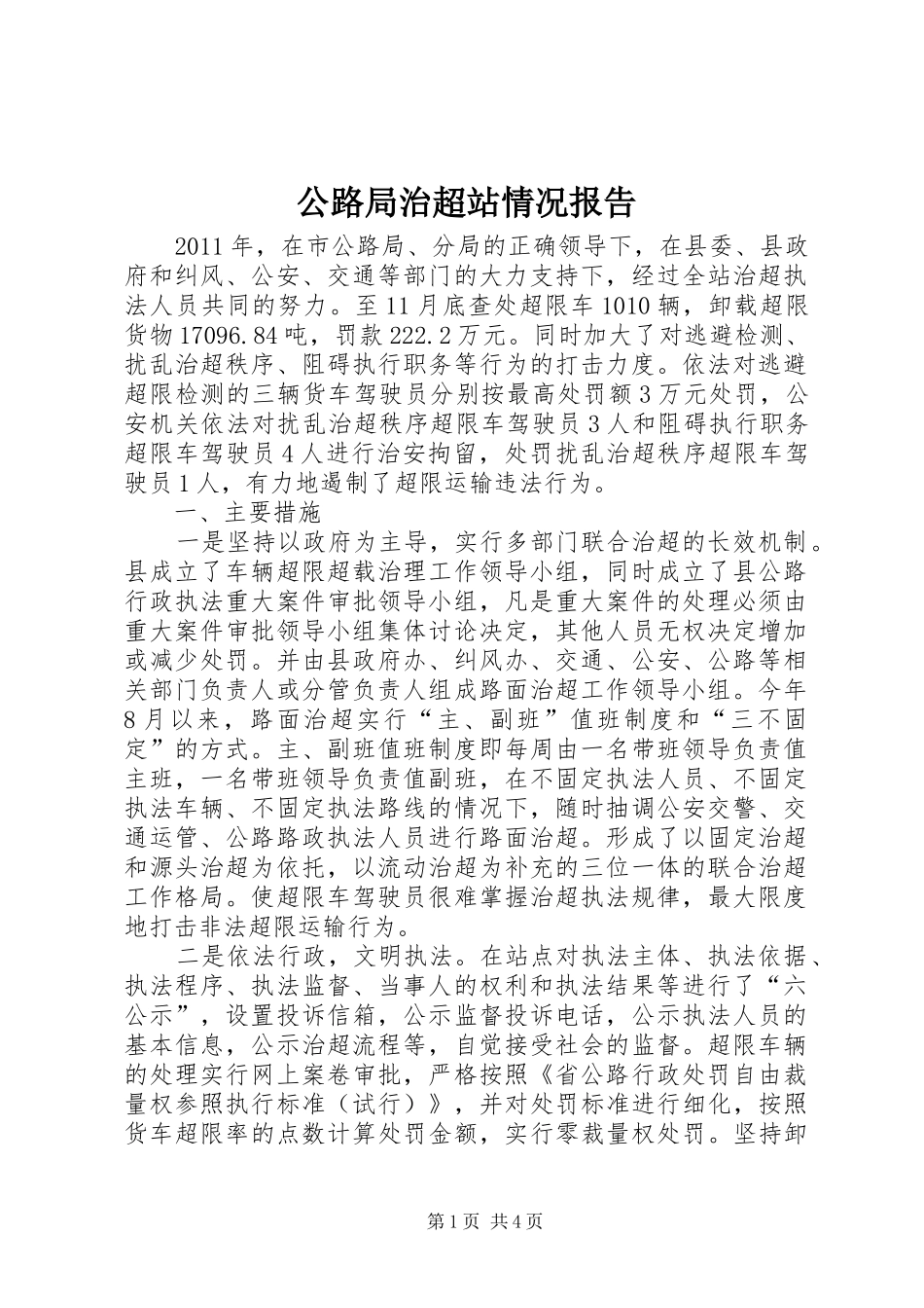 公路局治超站情况报告_第1页