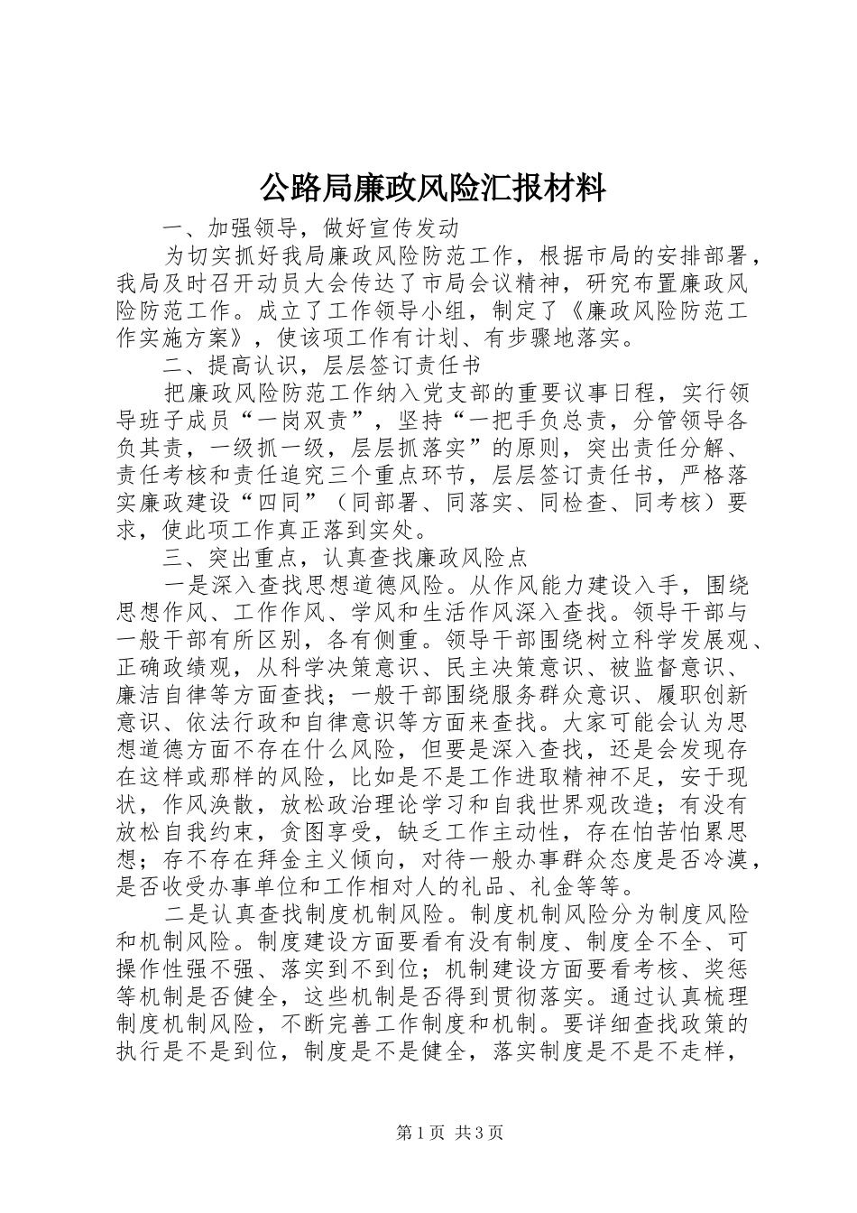 公路局廉政风险汇报材料_第1页