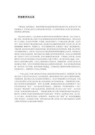 常规教育的反思