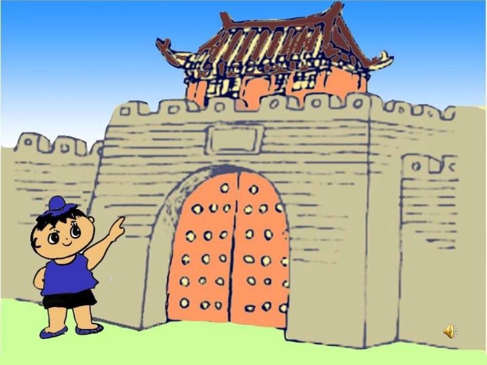 大班音乐活动“城门城门几丈高”课件_第3页