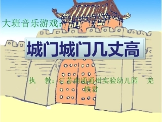 大班音乐活动“城门城门几丈高”课件