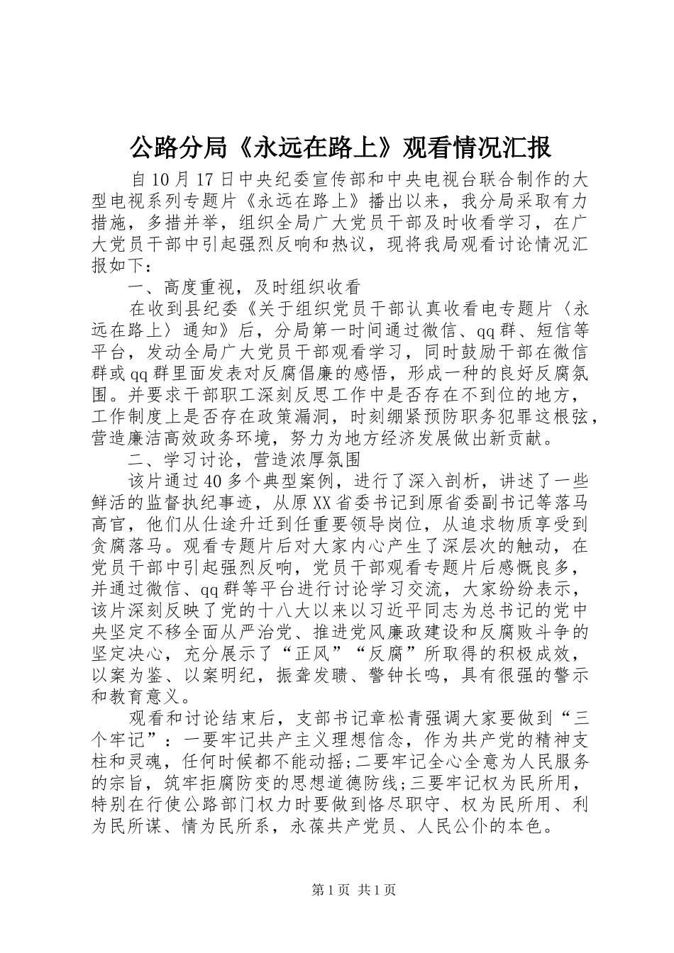 公路分局《永远在路上》观看情况汇报_第1页