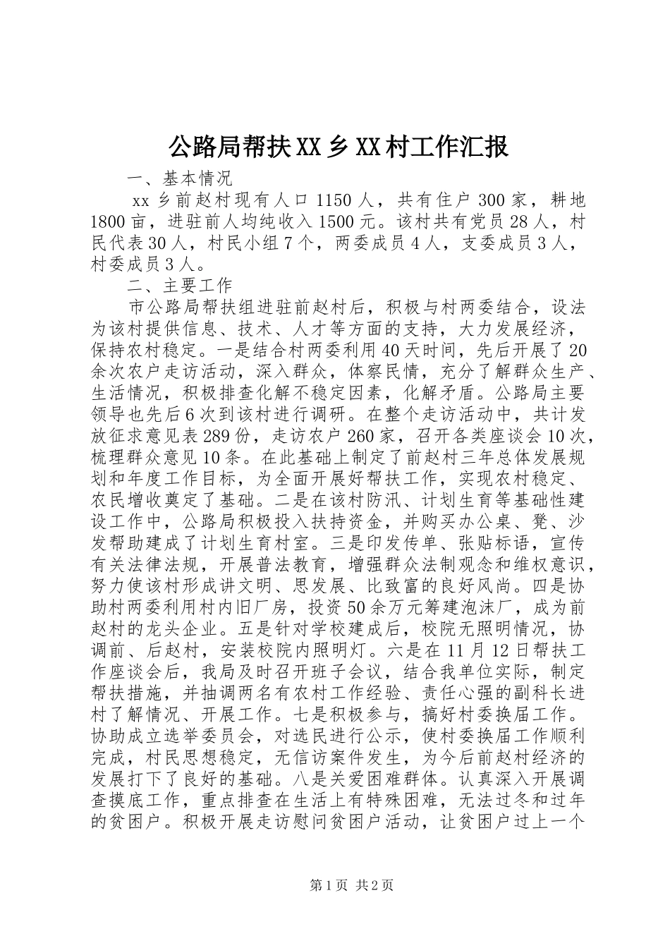 公路局帮扶XX乡XX村工作汇报_第1页