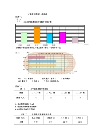 《读统计图表》学生实践单子