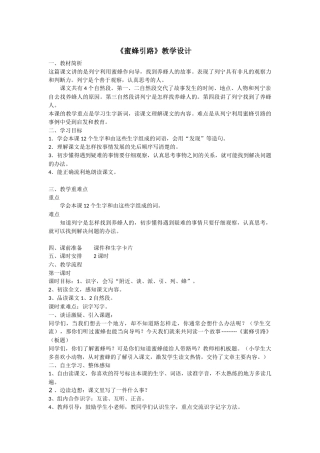 《蜜蜂引路》教学设计