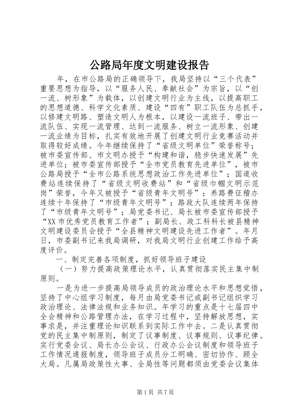 公路局年度文明建设报告_第1页