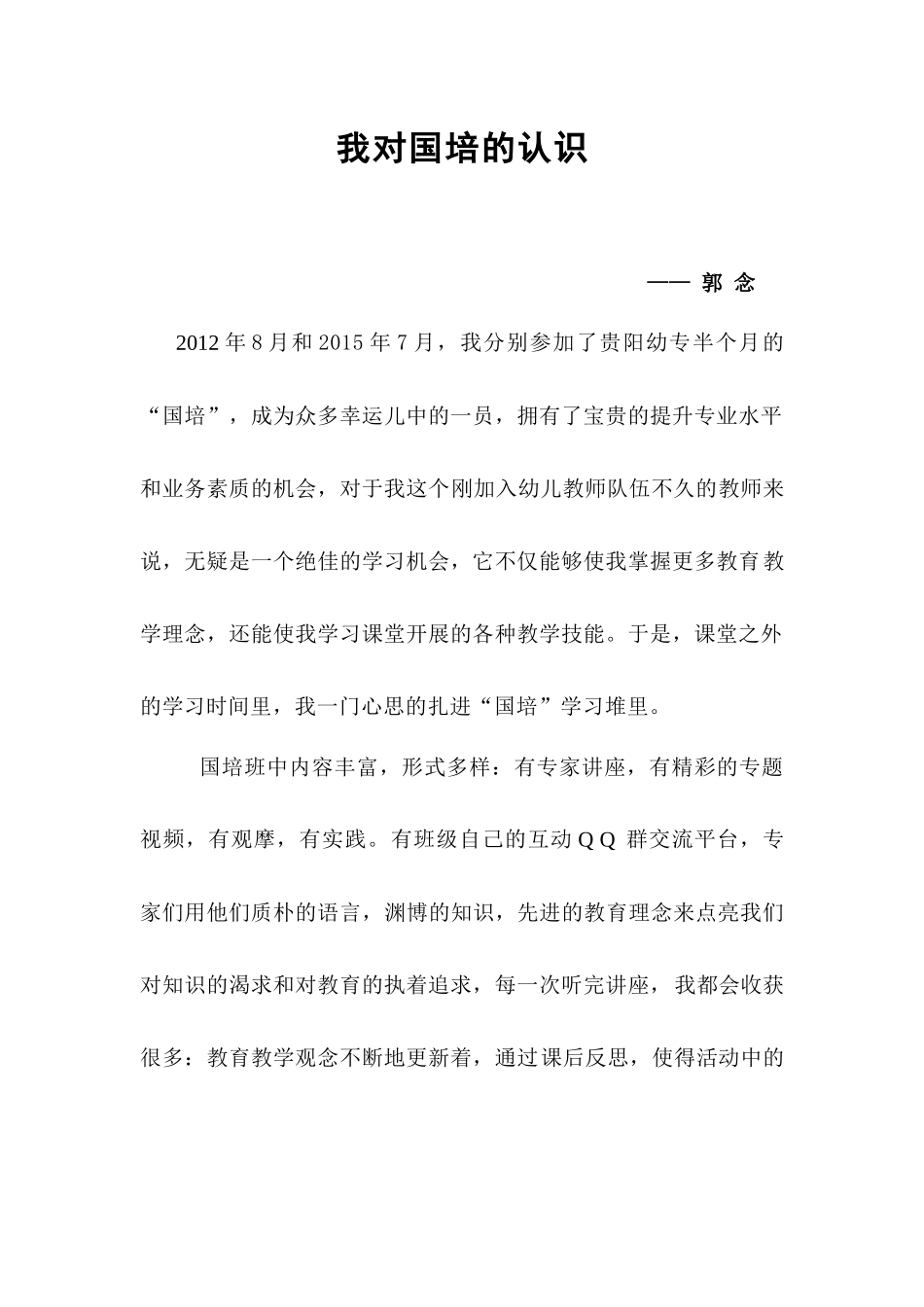 我对国培的认识_第1页