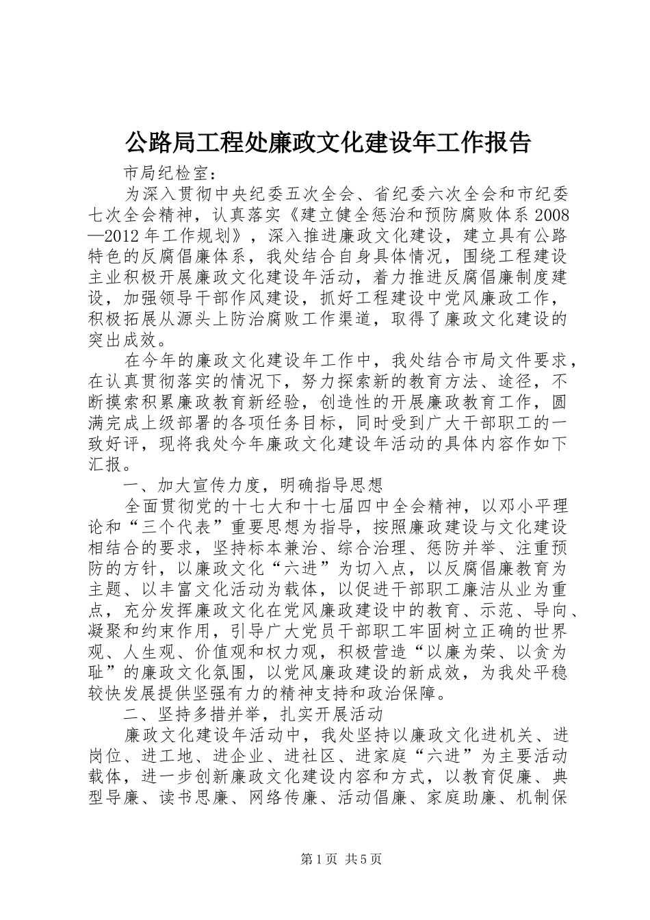 公路局工程处廉政文化建设年工作报告_第1页