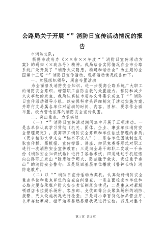 公路局关于开展“”消防日宣传活动情况的报告