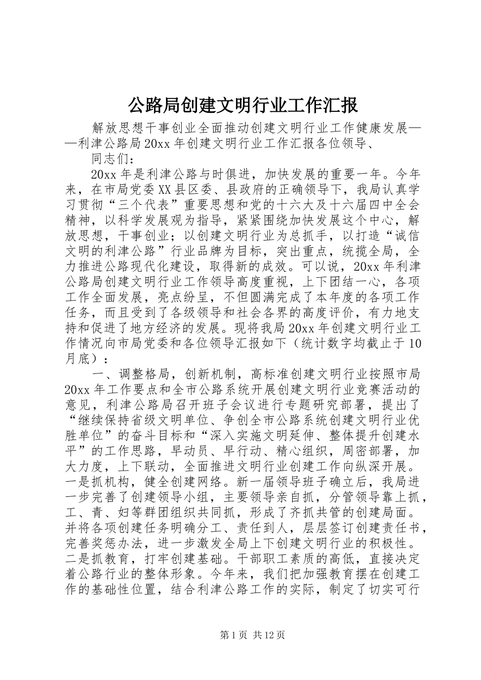 公路局创建文明行业工作汇报_第1页