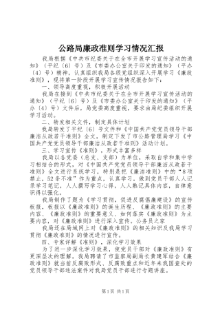 公路局廉政准则学习情况汇报