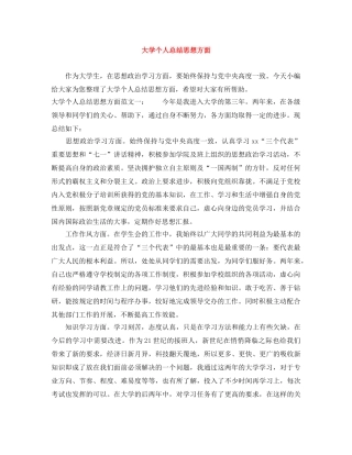 大学个人总结思想方面 