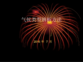 气候类型辨析方法