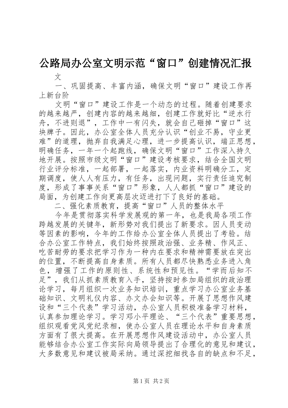 公路局办公室文明示范“窗口”创建情况汇报_第1页