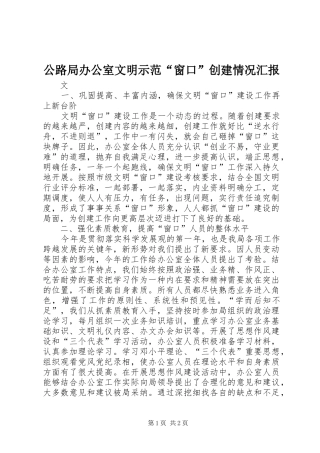 公路局办公室文明示范“窗口”创建情况汇报